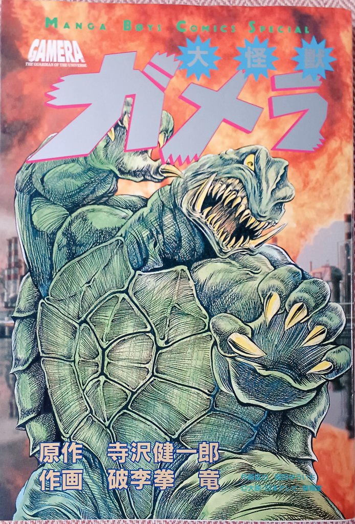 レア!! 怪獣コミック初版本】 大怪獣ガメラ 破李拳竜 / 寺沢健一郎 大