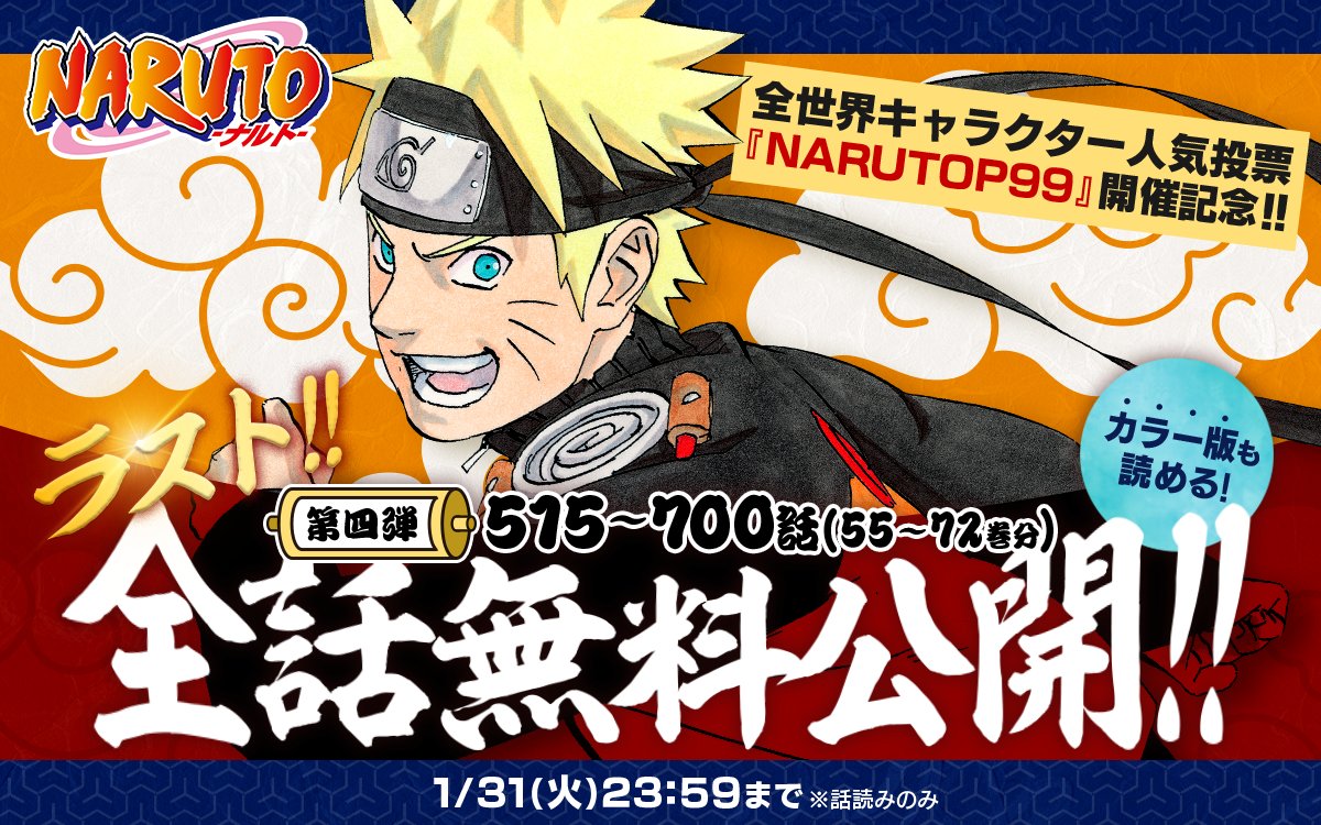 全世界キャラクター人気投票 「#NARUTOP99」開催記念🎉 『#NARUTO