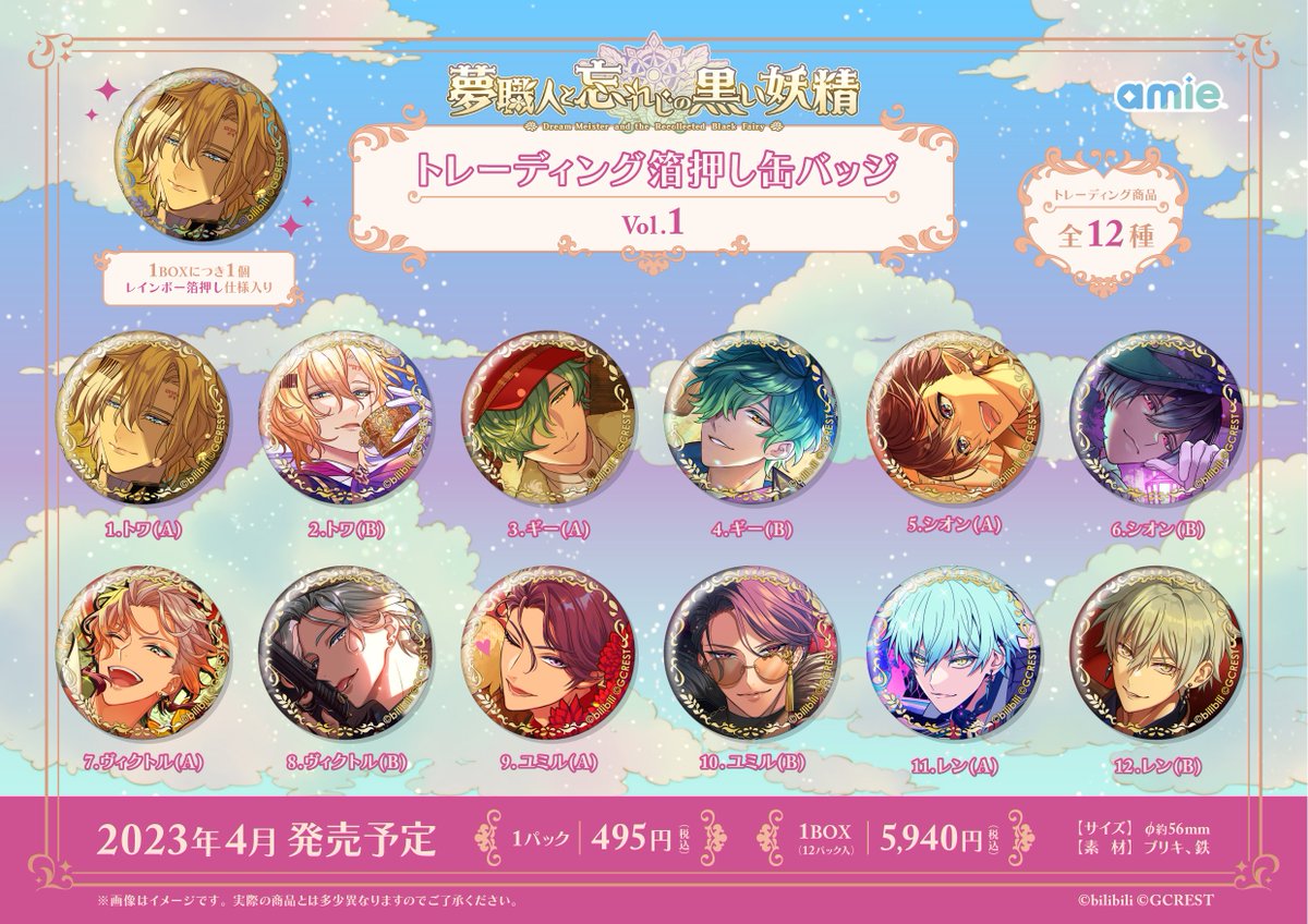 新商品情報】 『夢職人と忘れじの黒い妖精』 #ゆめくろ トレーディング