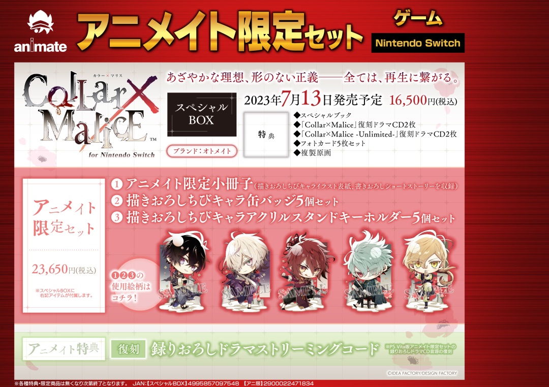 Collar×Malice for Nintendo Switch スペシャルBOX】ご予約受付開始