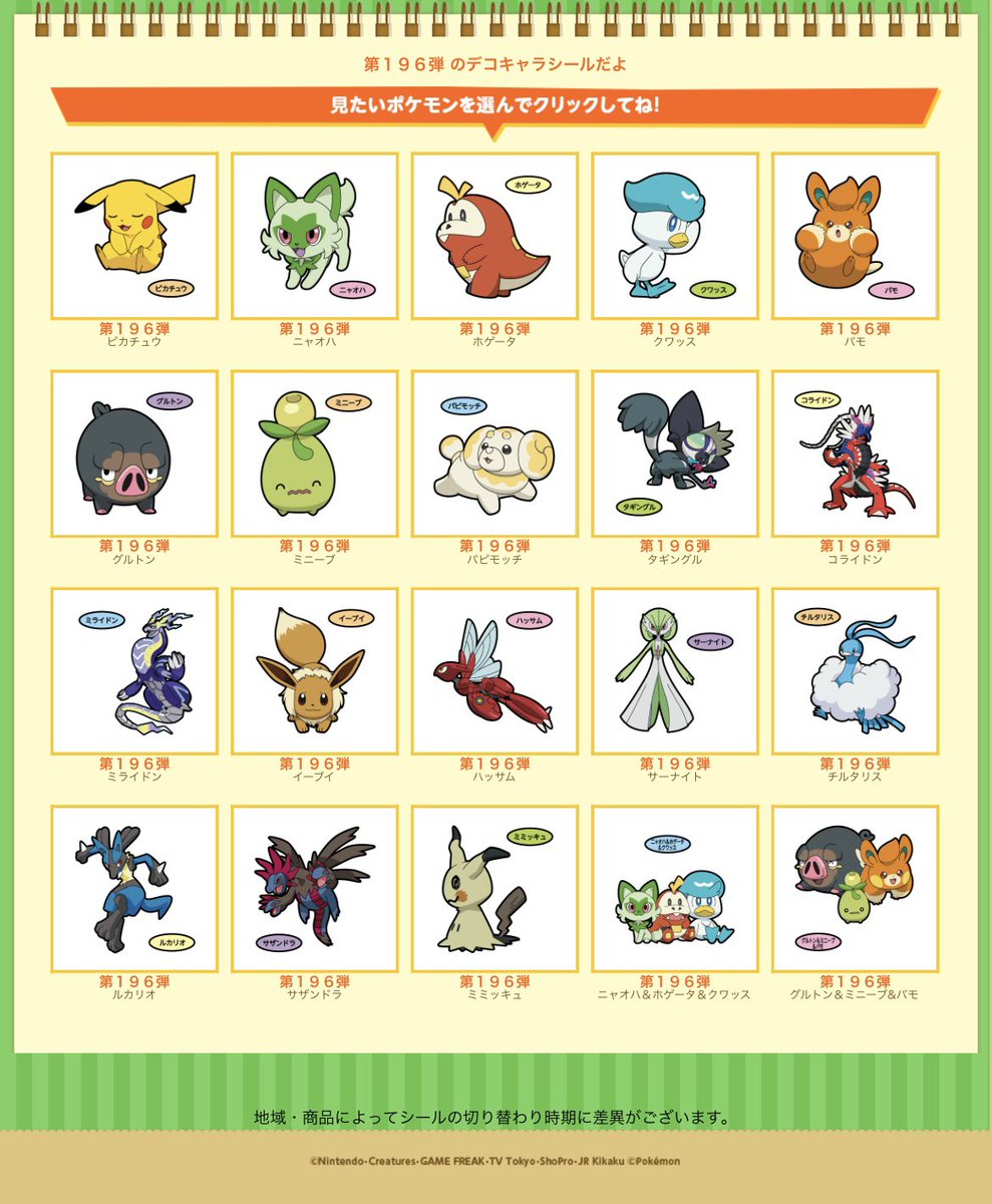 ポケモン　シール