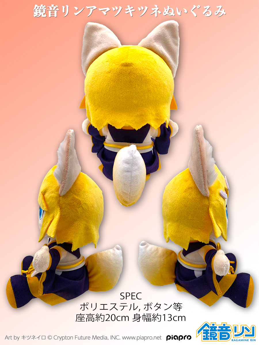 🌠鏡音リンアマツキツネぬいぐるみ🌠 4/26(水)発売 まらしぃNew