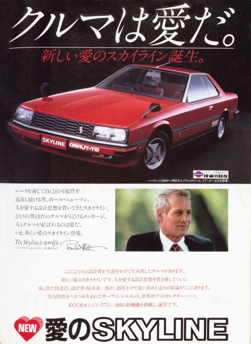日産 スカイライン（1981年 昭和58年） “クルマは愛だ。新しい愛の