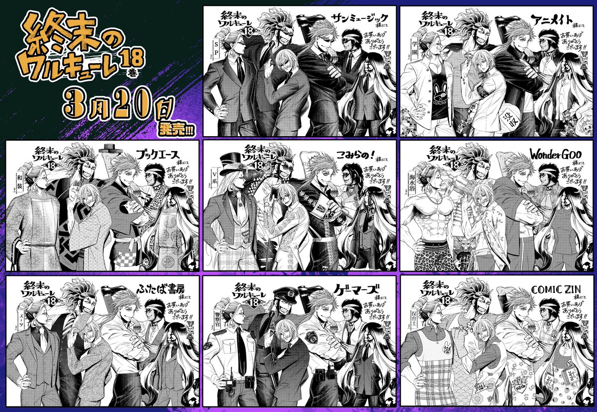 3月20日発売、終末のワルキューレ18巻の描きおろし書店特典だけ先