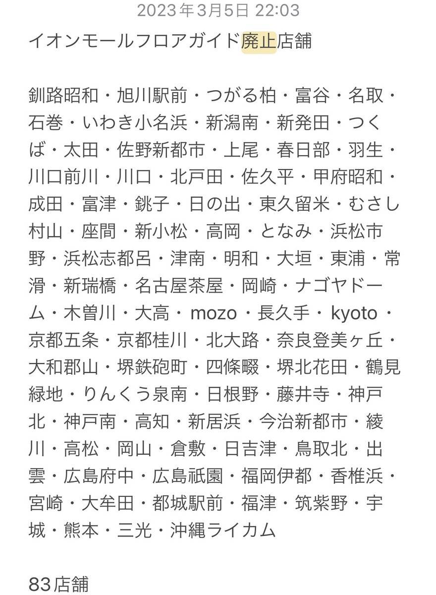 RT @61601F: イオンモールのフロアガイド廃止店舗 もう半数超えてる