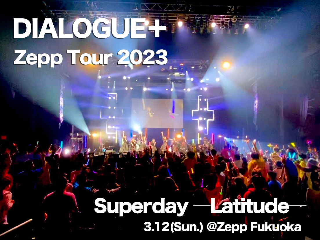 ダイアローグ Zepp Tour 2023福岡公演ありがとうございました✨ 最高に