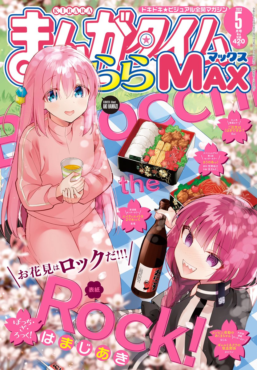 今月のきららMAX表紙描かせてもらってます！ 本当は半額の酒とパック