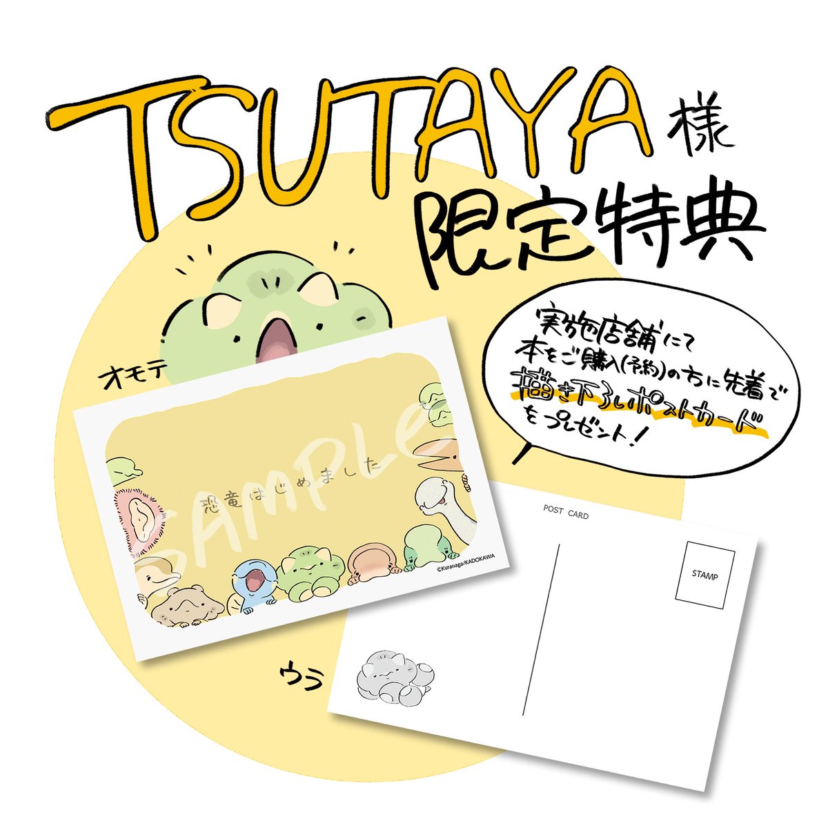 TSUTAYA限定特典/ 実施店舗にて『恐竜はじめました』 をご購入(予約)の