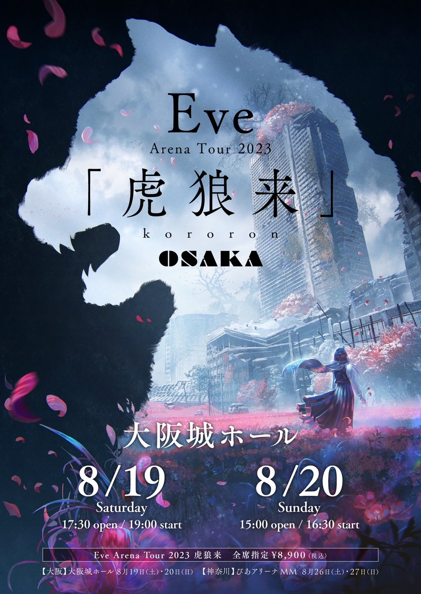 📢#EveArenaTour2023 #虎狼来 大阪・神奈川 各公演ビジュアル公開