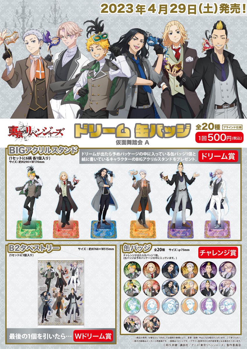 商品案内📢】 テレビアニメ『東京リベンジャーズ』仮面舞踏会 Aの