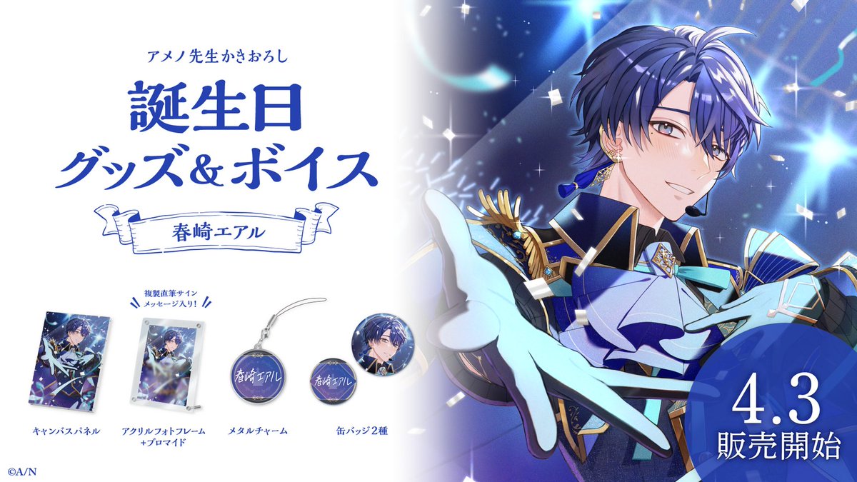 🎂春崎エアル 誕生日グッズ＆ボイス販売決定！】 春崎エアル