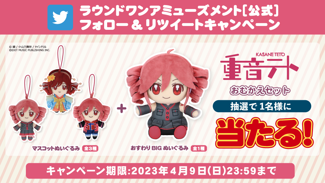 🎉🎉 #重音テト 15th Anniversary🎉🎉 4/22(土)より #ラウンドワン限定