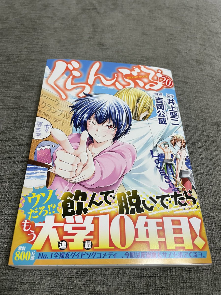 本日は、ぐらんぶる新刊20巻の発売日となります。 連載で10年、巻数で