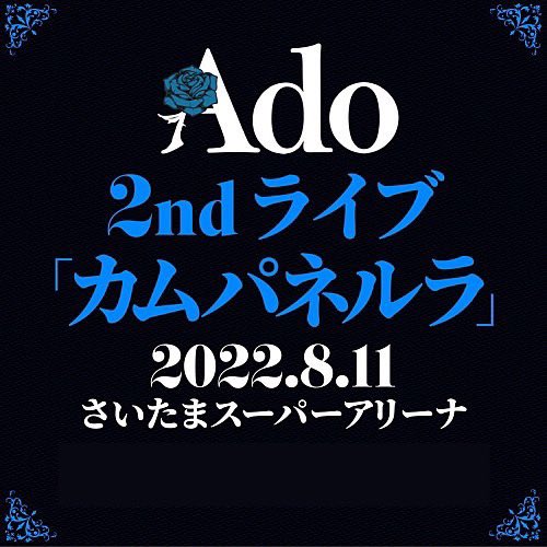 Ado 2ndライブ「カムパネルラ」 ライブセットリストを解禁しました