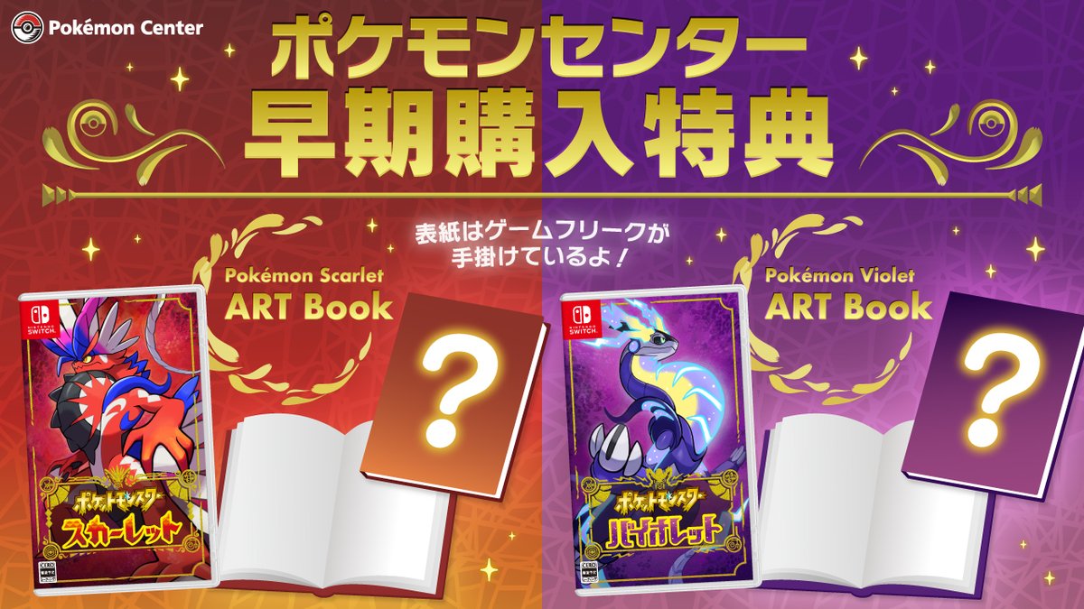 ポケモンセンターで、『ポケットモンスター スカーレット