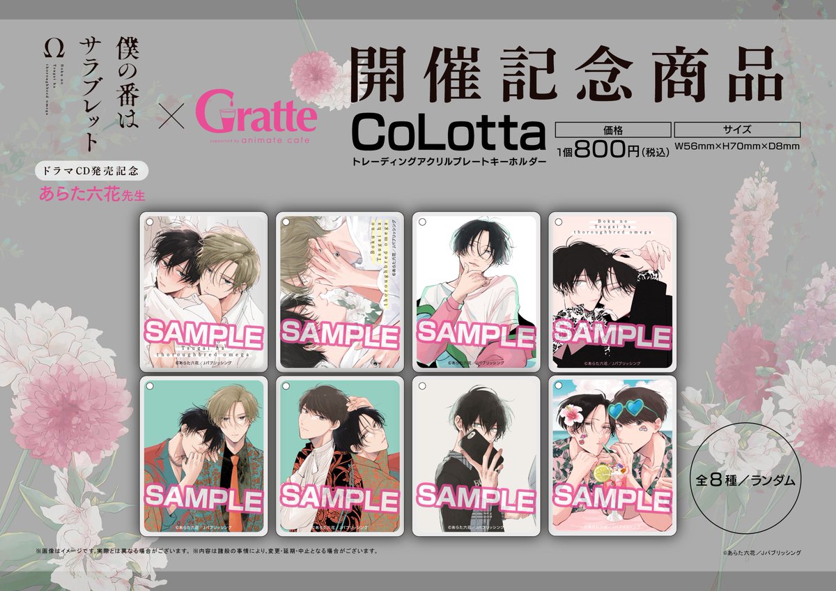 僕の番はサラブレットΩ 』ドラマCD発売記念/＃あらた六花 先生 8/25～9