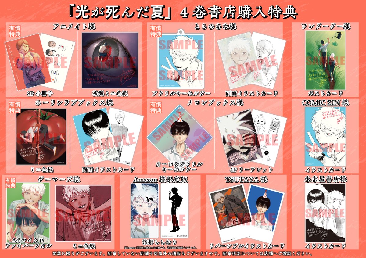 コミックス4巻店舗特典情報】 コミックス4巻の店舗特典（一部有償特典