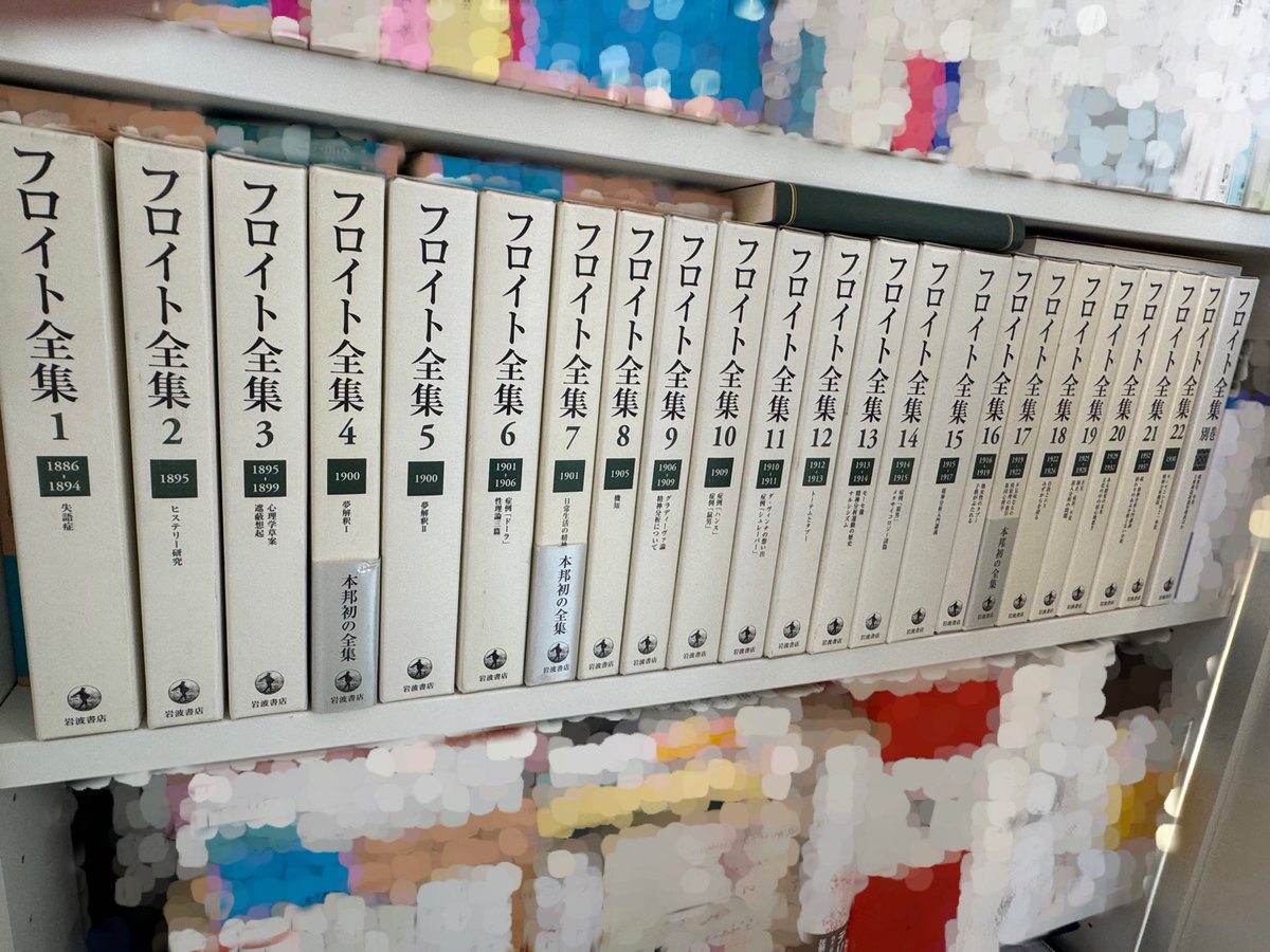 RT @GrimoireBook: 【新刊】岩波の『フロイト全集』第15巻を改訂修正し