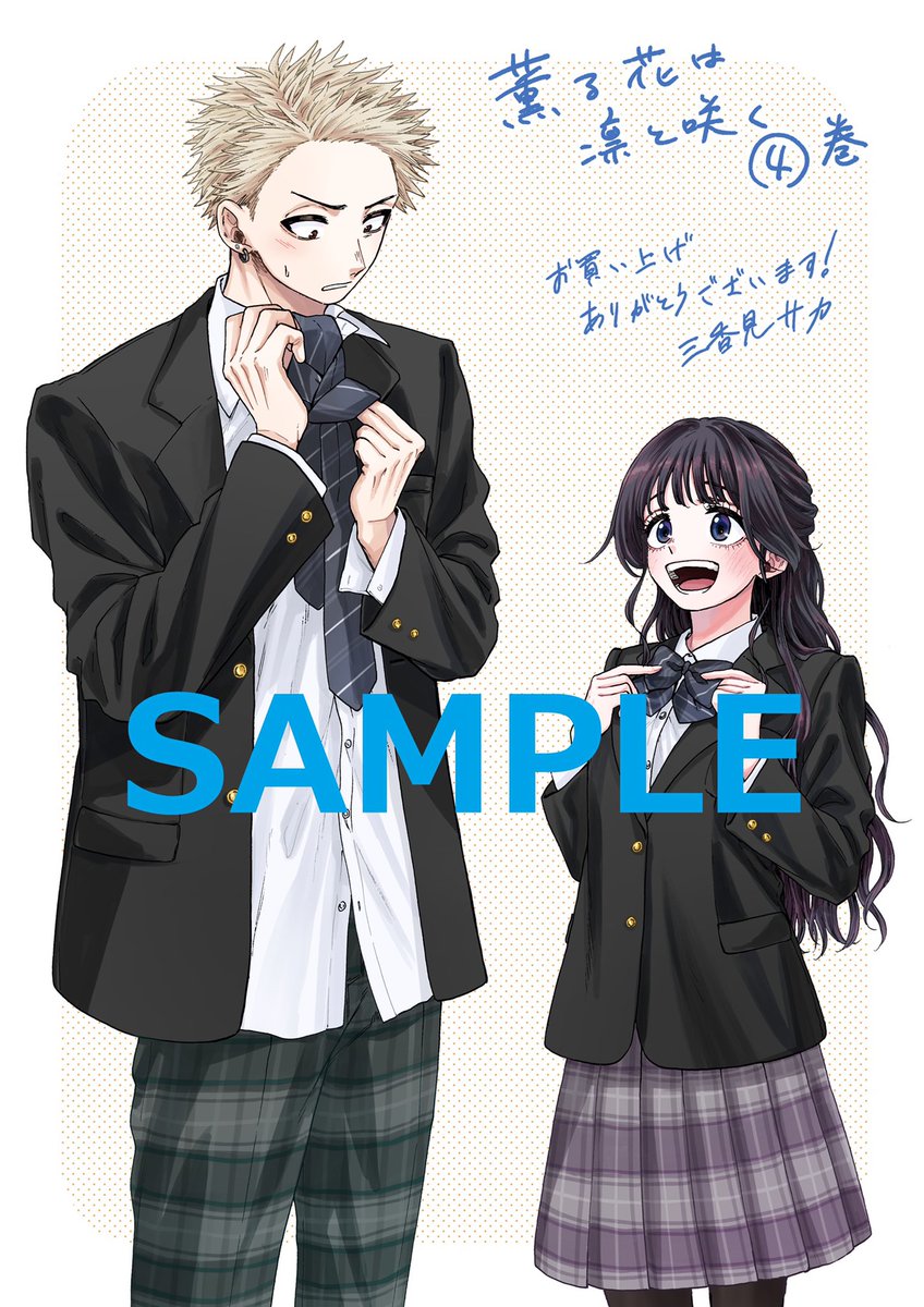 単行本情報】 数量限定‼️ 9月9日(金)発売の『薫る花は凛と咲く』第4巻