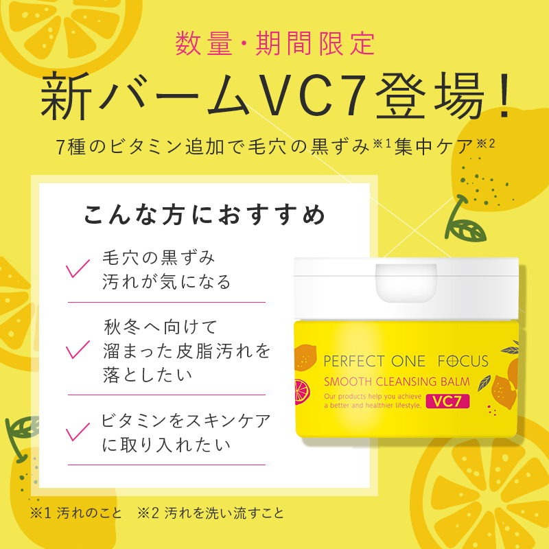 数量限定新バームVC7が #Qoo10メガ割 に登場❗ ＼ #パーフェクトワン