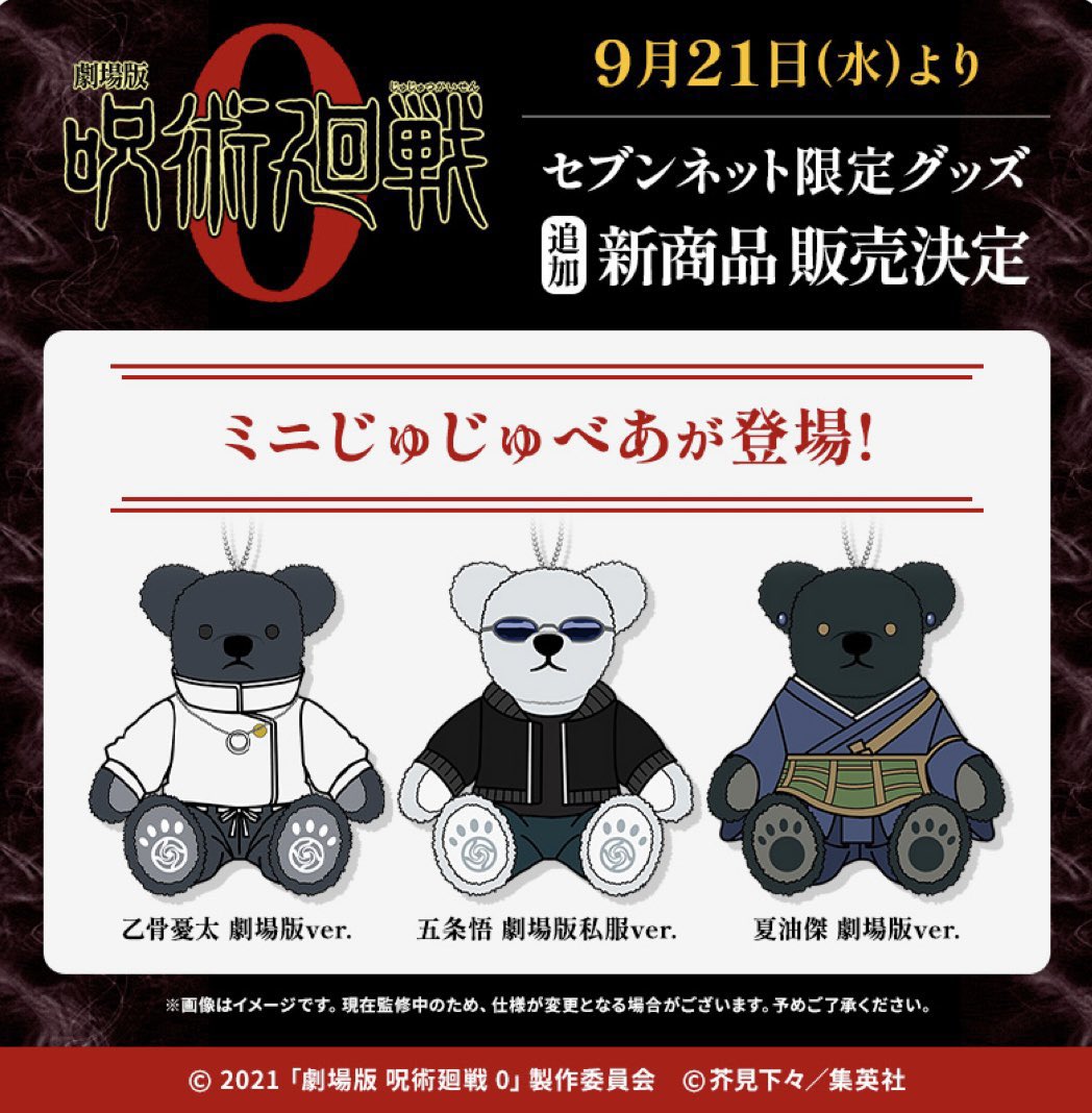 ミニじゅじゅべあ 【乙骨憂太 劇場版ver./五条悟 劇場版私服ver./夏油