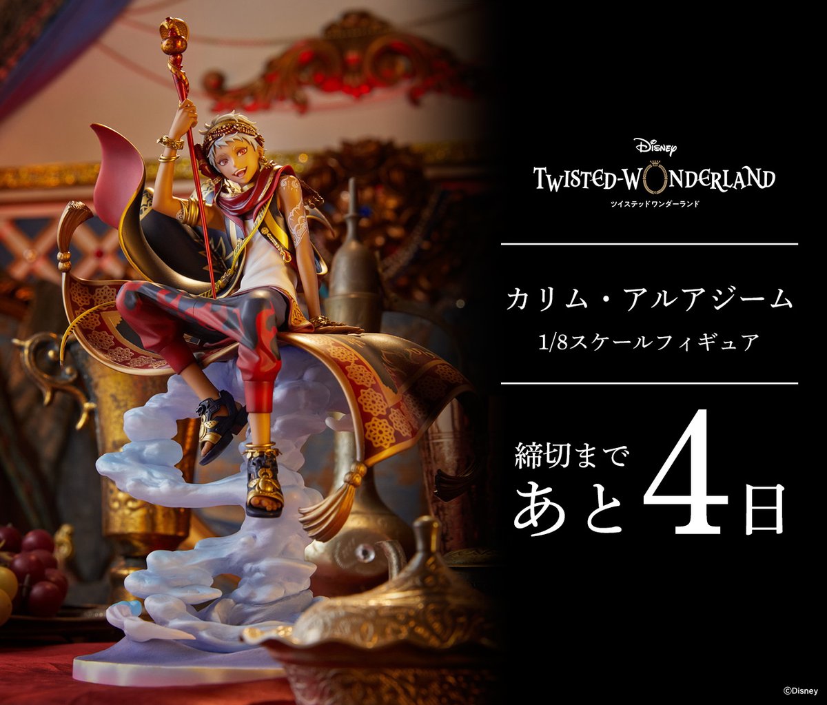 あと4日】 『ディズニー ツイステッドワンダーランド』「カリム