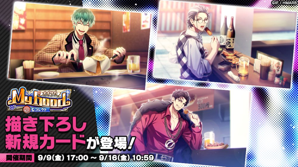 Gコレクト】 「My hood オオサカ Gコレクト」開催中！ 👇新カード 【My