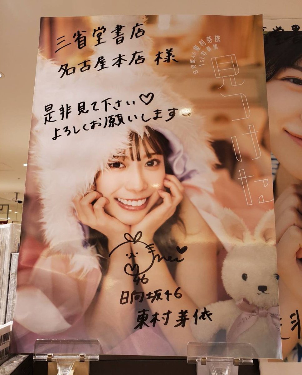 日向坂46 #東村芽依 さん 直筆サイン入りポスターが 届きましたヽ