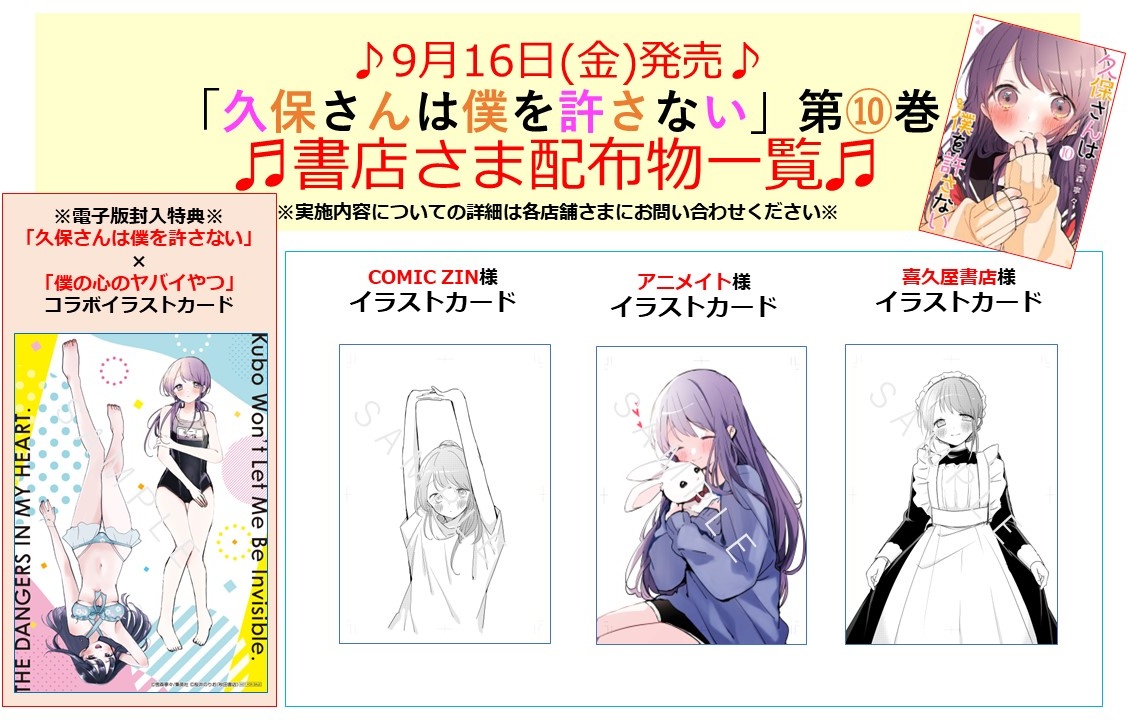 🎉9月16日(金)発売🎉 #久保さんは僕を許さない 第10巻 ✨書店さま配布