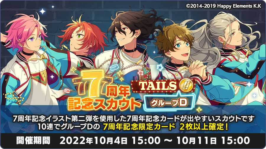 スカウト情報】 本日15時より「7周年記念スカウト TAILS編 グループD