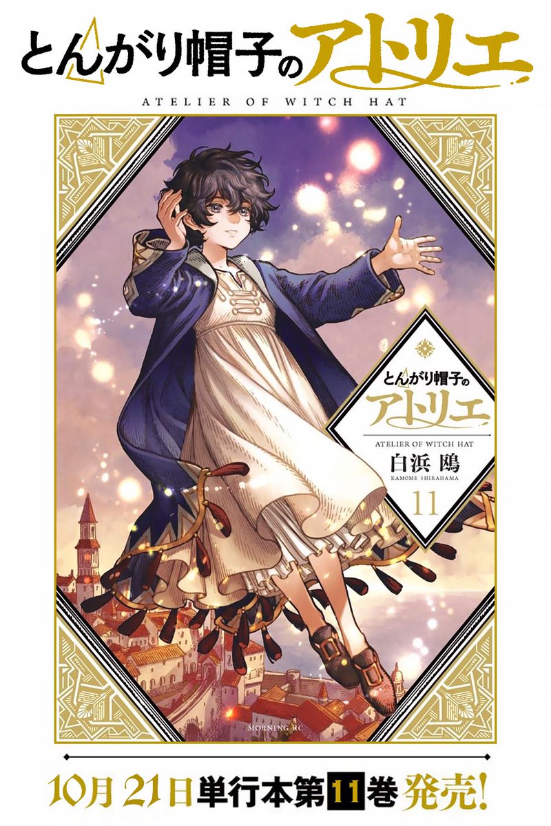 お知らせ】10/21発売『とんがり帽子のアトリエ』第11巻のカバーは大
