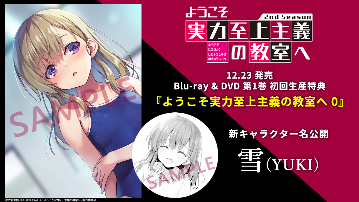 ✨📀BD＆DVD 第1巻📀✨ 『ようこそ実力至上主義の教室へ 0』に 登場