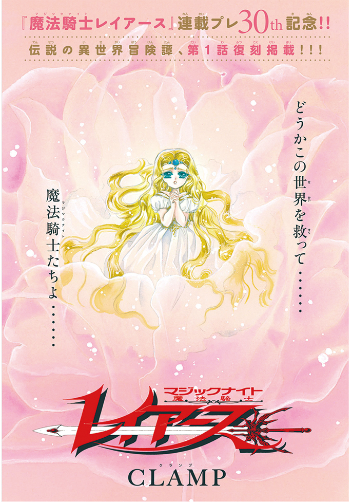 魔法騎士レイアース』が復刻掲載！ 第1話がセンターカラーで甦る