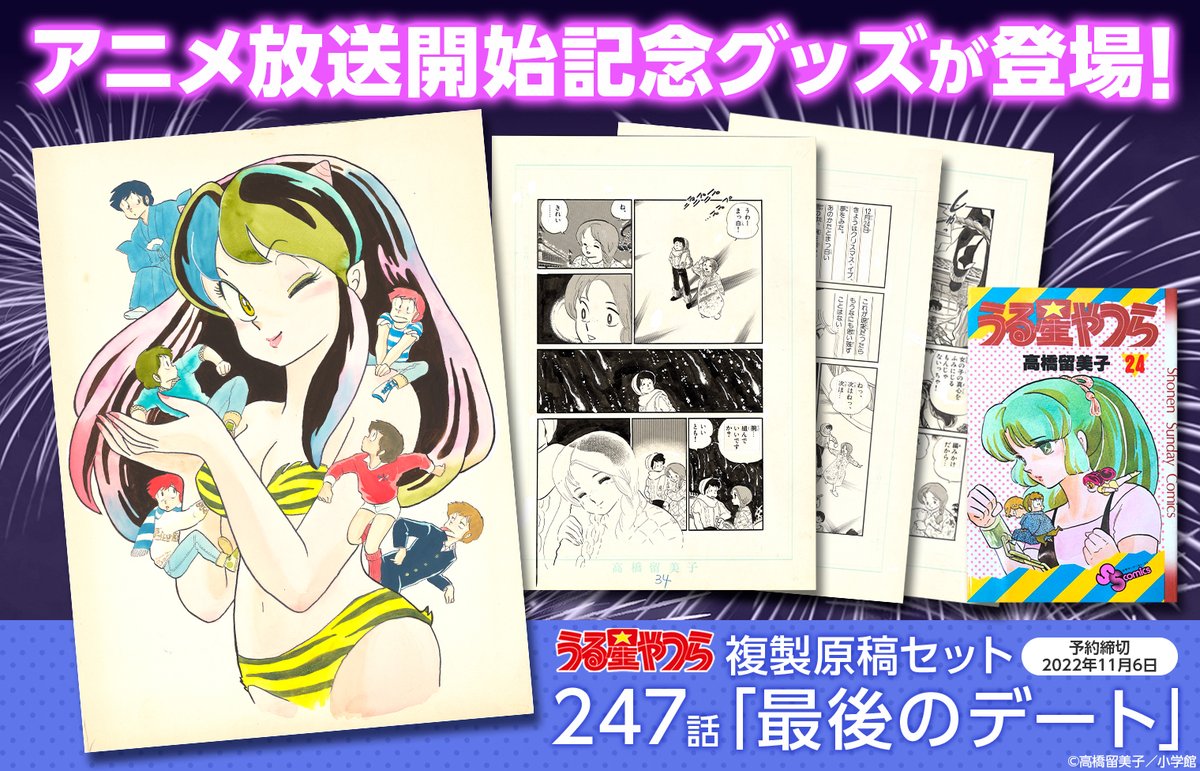 うる星やつら』複製原稿セット 247話 「最後のデート」 うる星やつら