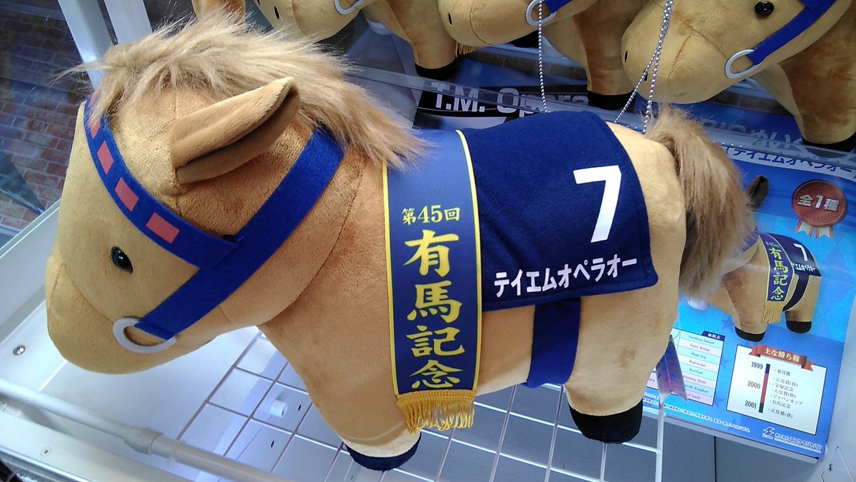 サラブレッドコレクション テイエムオペラオーの大きなぬいぐるみが