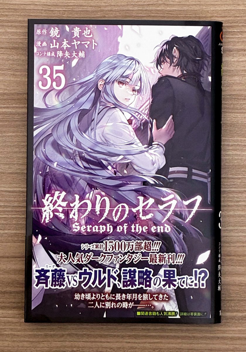✨11/4最新コミックス35巻発売✨ ／ 『#終わりのセラフ』 最新35巻は