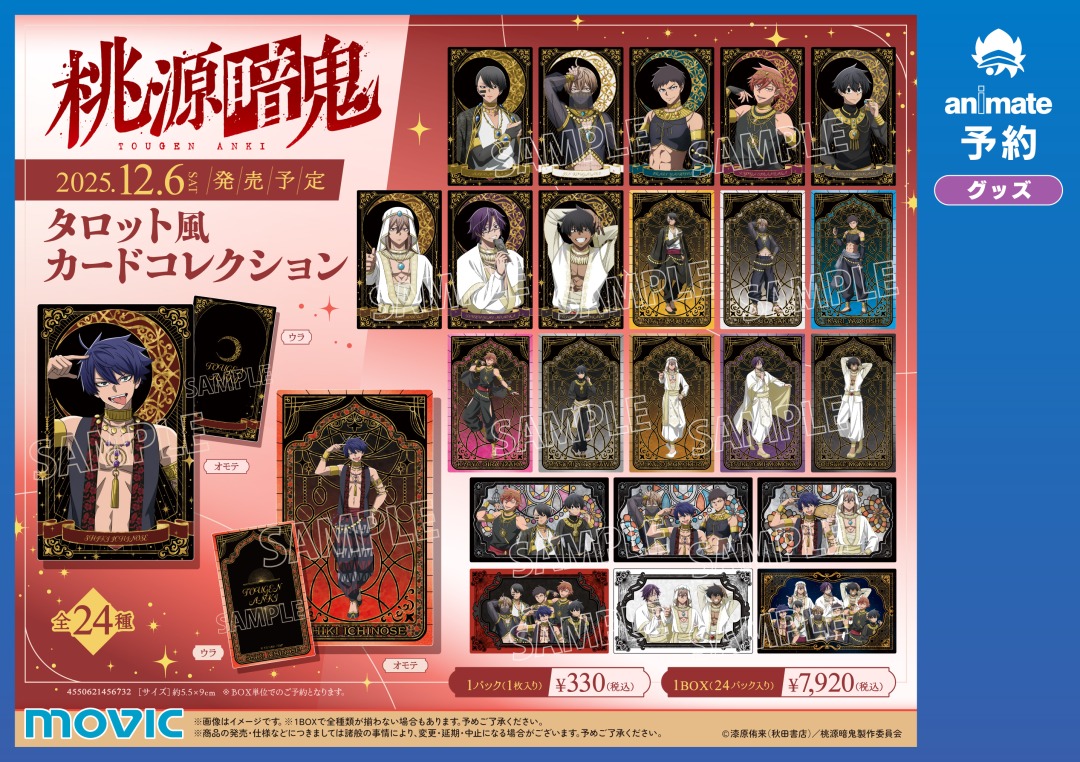 TVアニメ『桃源暗鬼』アラビアンナイトフェア inアニメイト】が開催