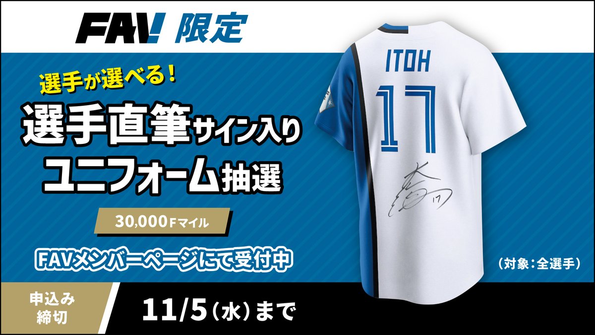 FAV限定✨「サイン抽選」開催🖋️ ＼ 今回は、お好きな選手の直筆