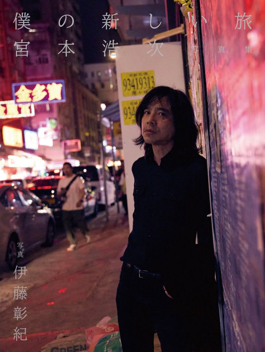 宮本浩次写真集「僕の新しい旅」、H.M.会員限定発売決定！ カメラマン