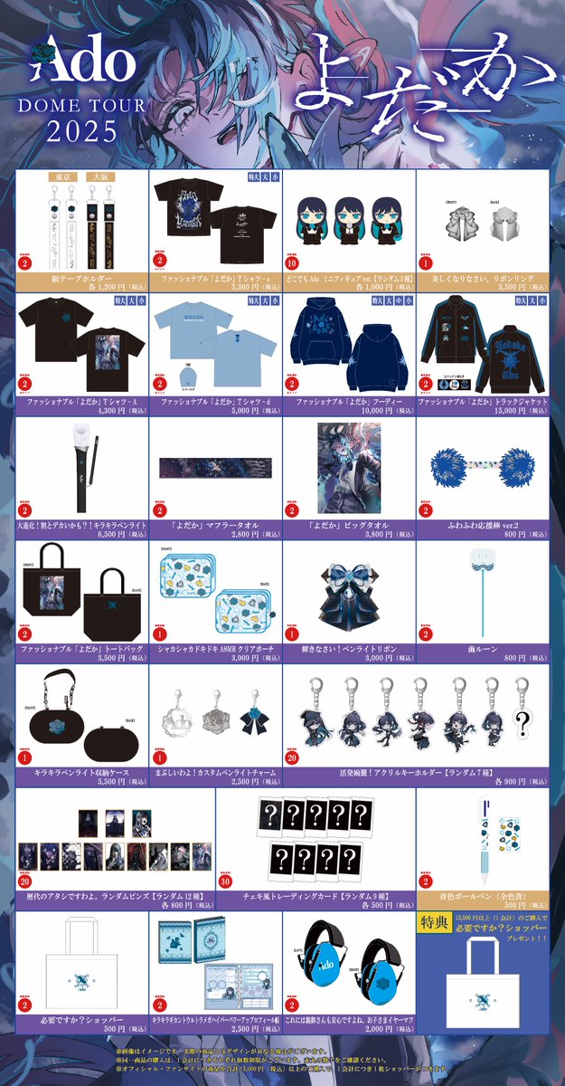 お知らせ】 Ado DOME TOUR 2025 ❝よだか❞ ＜東京・東京ドーム＞ 物販