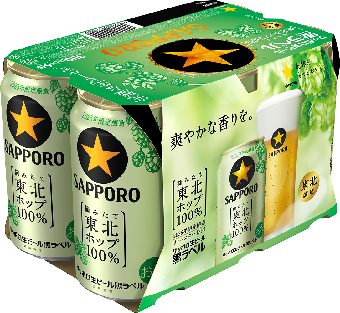 本日より「サッポロ生ビール黒ラベル 東北ホップ100％」を東北
