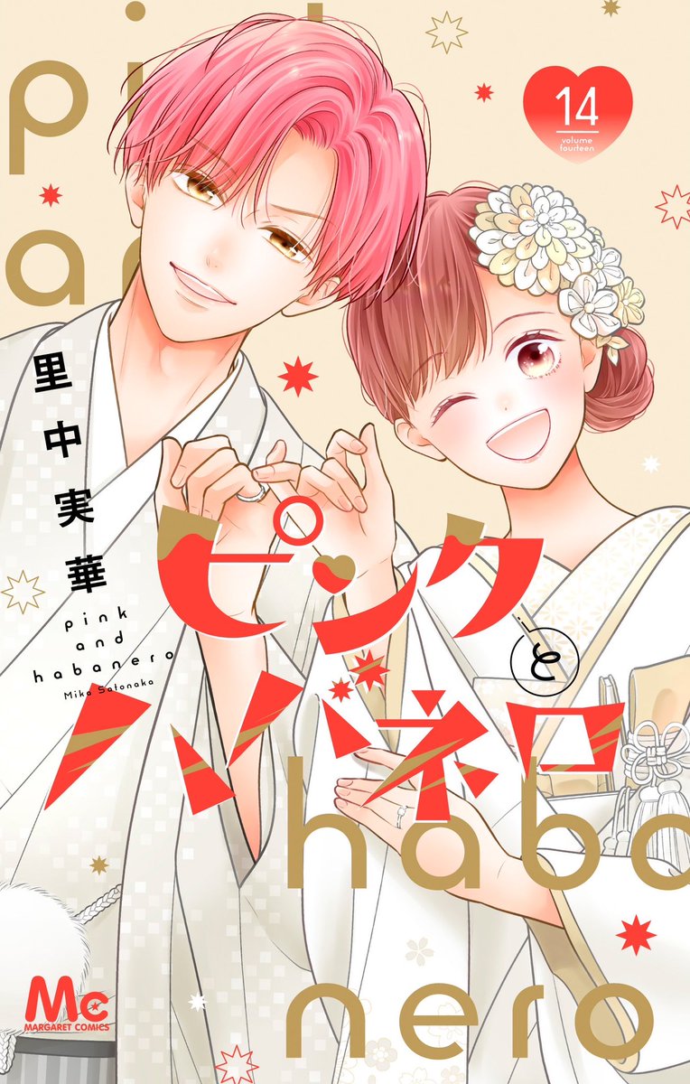 ピンクとハバネロ最終14巻の発売は来月！ 【11月25日】でまだ先