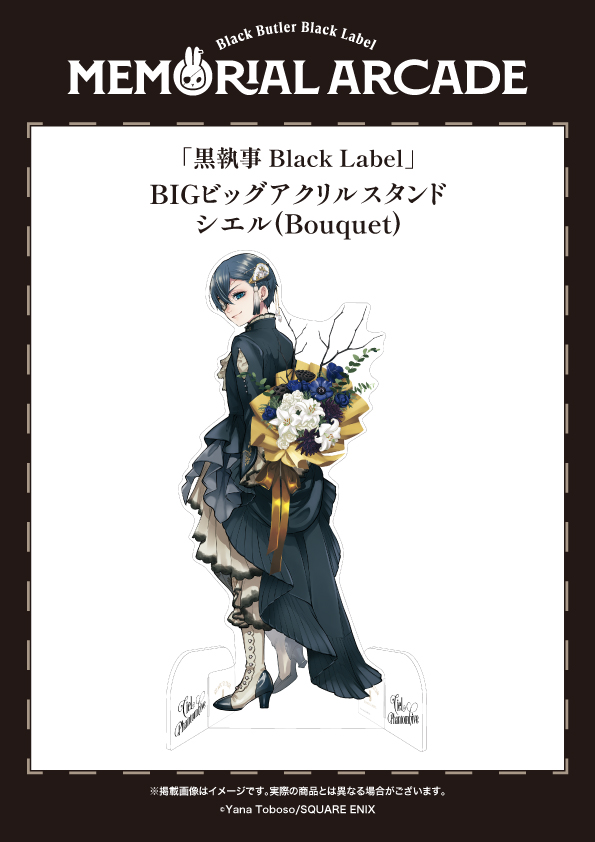 黒執事 Black Label Memorial Arcade] ◤＃黒執事ブラックレーベル