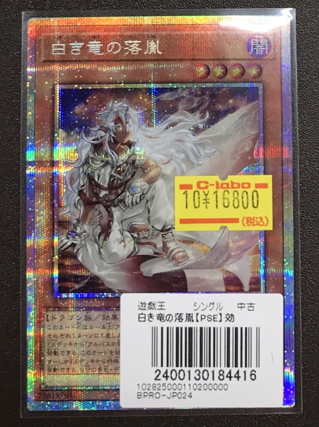 遊戯王 販売情報】 白き竜の落胤【プリズマティックシークレット
