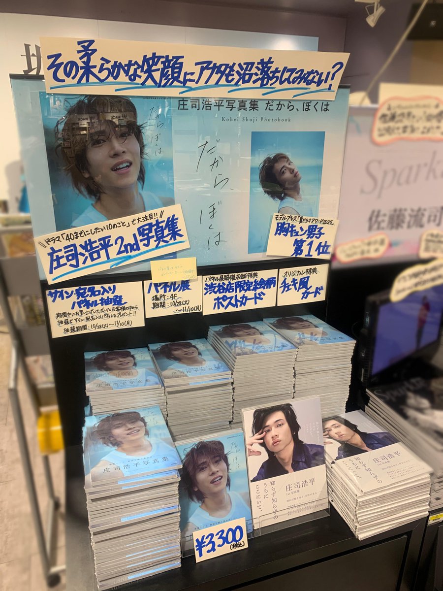 庄司浩平】#写真集だからぼくは ／ 『庄司浩平写真集 だから、ぼくは