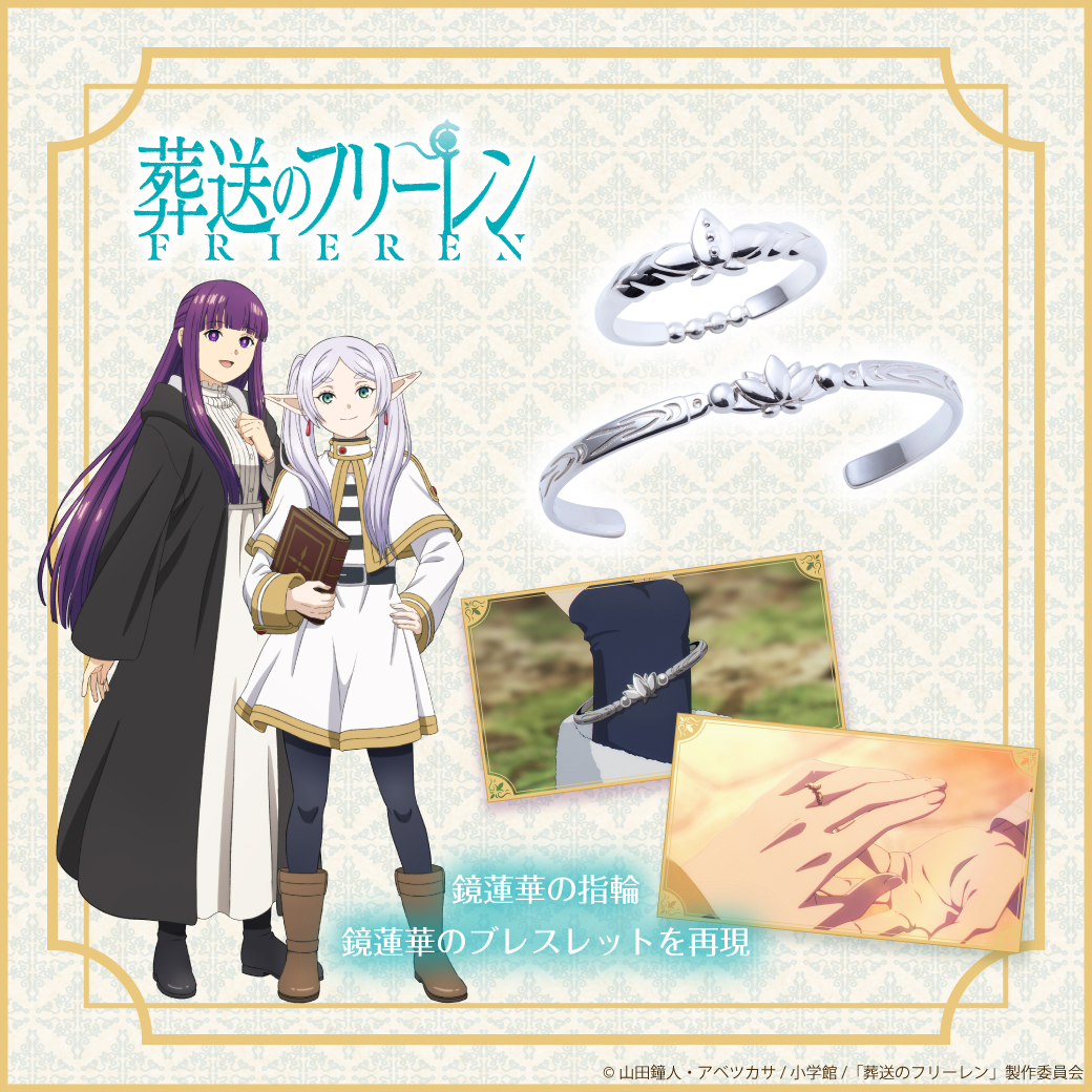 受注期間中】 TVアニメ『葬送のフリーレン』鏡蓮華の指輪、鏡蓮華の