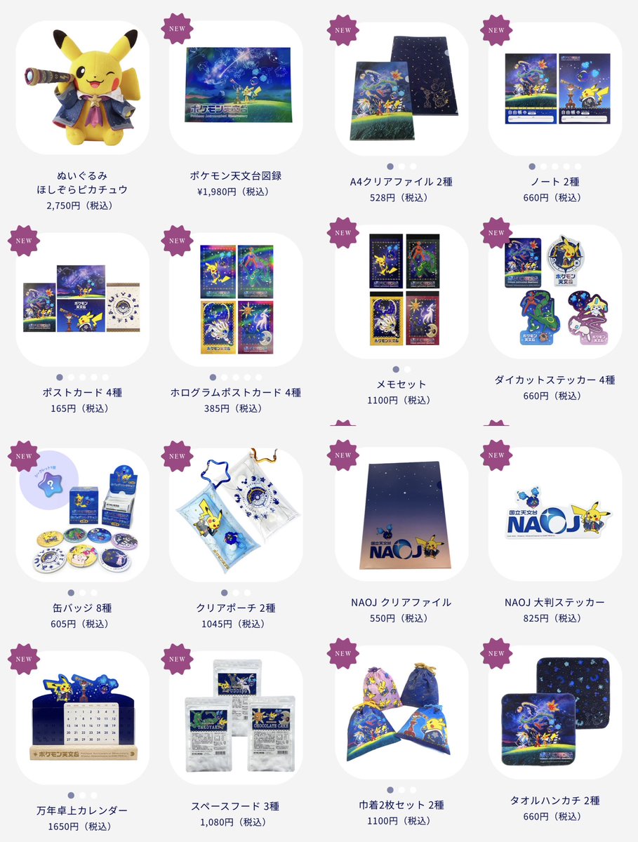 ポケモン天文台グッズセット おまけつき