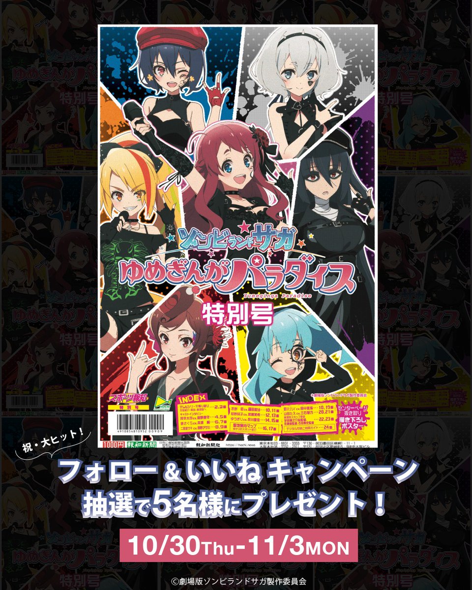 祝・大ヒット！劇場版「ゾンビランドサガ ゆめぎんがパラダイス」特別