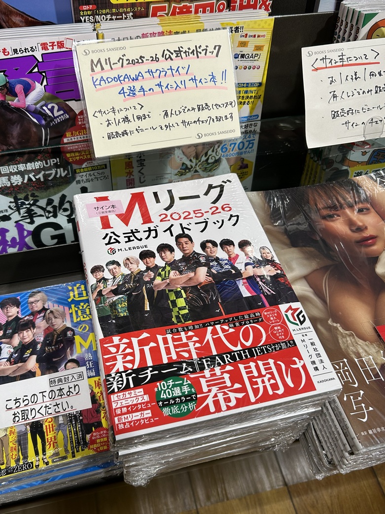 サイン本情報】 「#Mリーグ 2025-2026 公式ガイドブック」(KADOKAWA