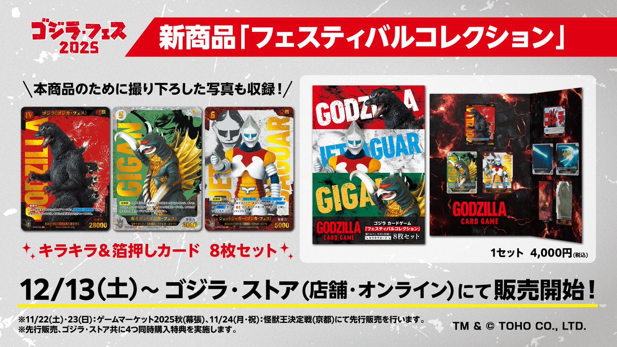 ゴジラカードゲーム 新商品「フェスティバルコレクション」 ＼ ゴジカ